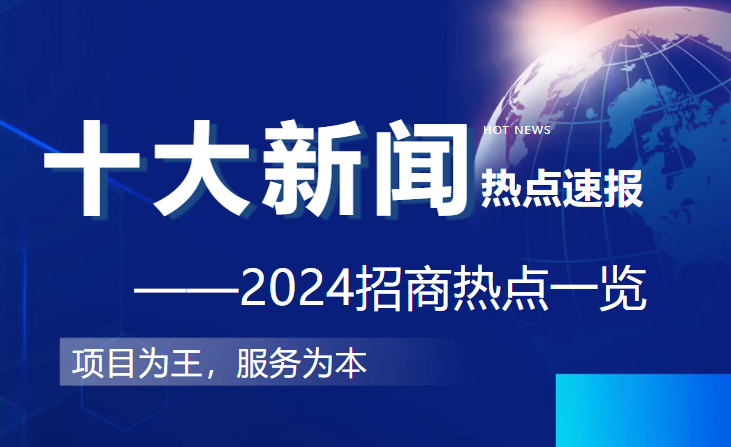 上海東方龍商務集團2024年度專業(yè)招商十大新聞熱點一睹為快！