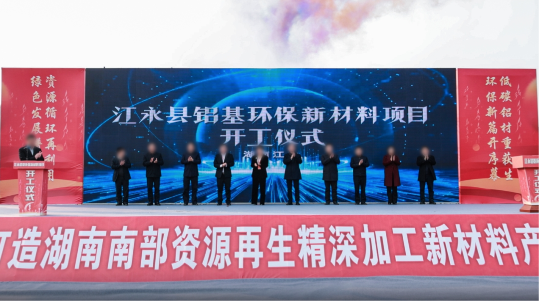 總投資60億！由集團精準推介的鋁基環(huán)保新材料投資選址項目開工儀式在湖南永州舉行！
